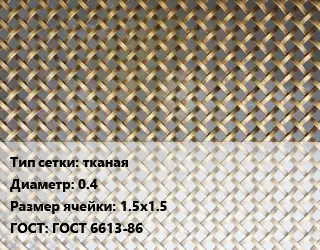 Сетка латунная тканая d=0.4 Ячейка: 1.5х1.5 ГОСТ: ГОСТ 6613-86